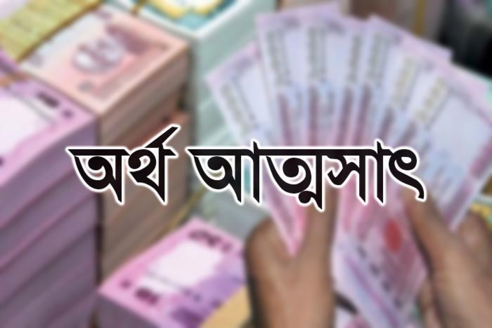 প্রবাসীর অভিযোগ: স্ত্রীর বিরুদ্ধে টাকা আত্মসাৎ, জমি প্রতারণা ও প্রাণনাশের হুমকির অভিযোগ থানায়